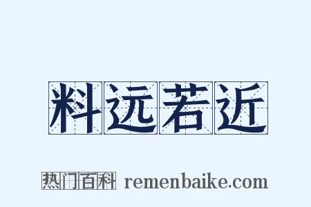 料远若近是什么意思的图片